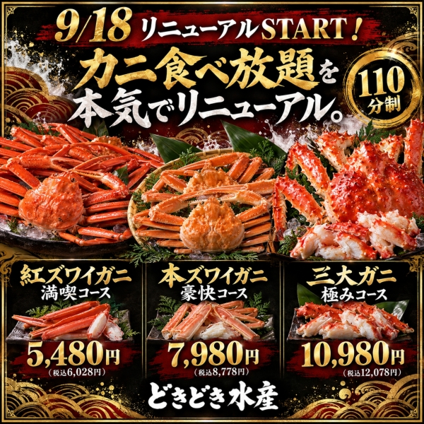 紅ズワイガニ食べ放題/本ズワイガニ食べ放題/タラバガニ食べ放題