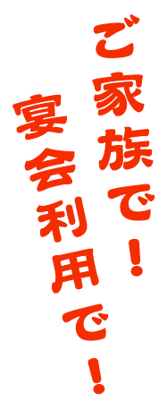 お座敷ご家族で！宴会利用で！