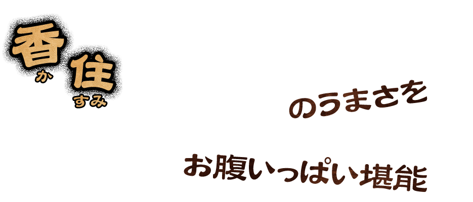 香住のうまさを