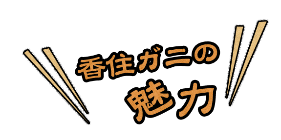 香住ガニの