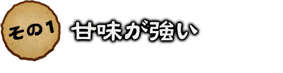 その2甘味が強い