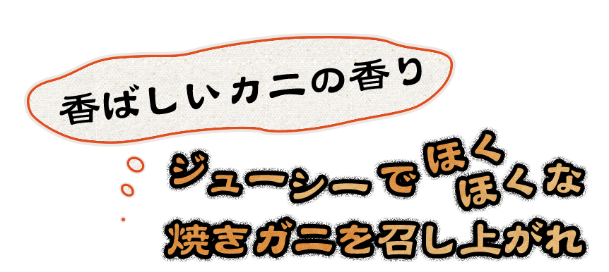 香ばしいカニの香り