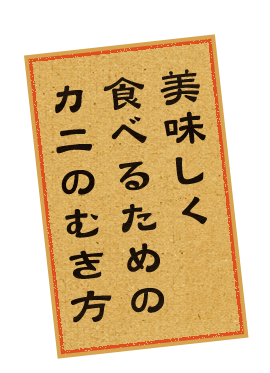 美味しく食べるための