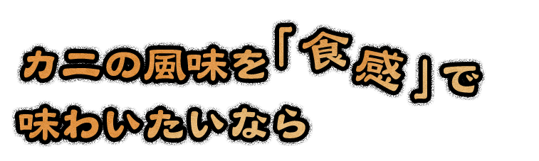 カニの風味を「食感」で