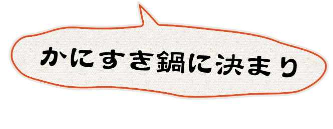 かにすき鍋に決まり