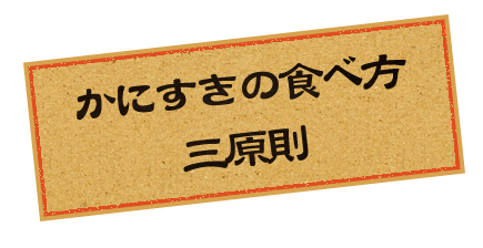 かにすきの食べ方 三原則