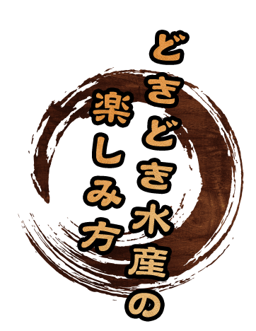 どきどき水産の 楽しみ方