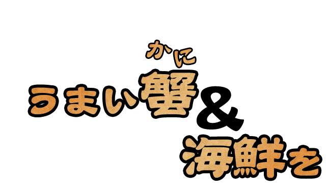 うまい蟹、海鮮を