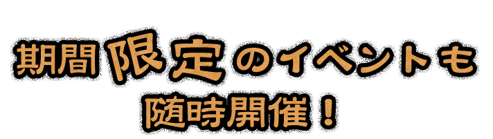 期間限定のイベントも