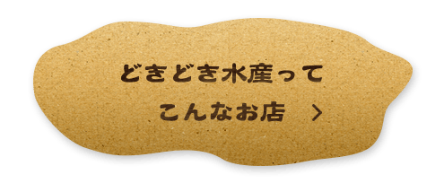 どきどき水産ってこんなお店