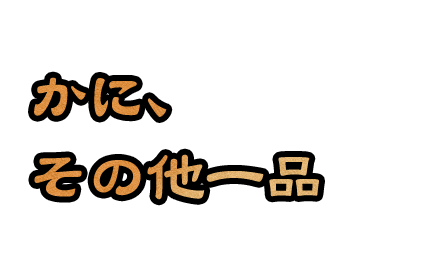 かに、肉寿司、海鮮寿司、その他一品