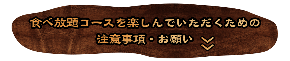 食べ放題コー