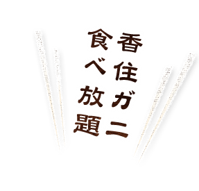 香住ガニ食べ放題