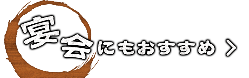 宴会にもおすすめ