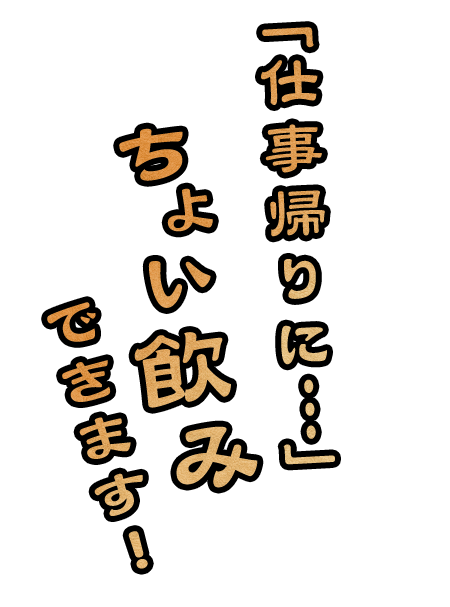 「仕事帰りに・・・」