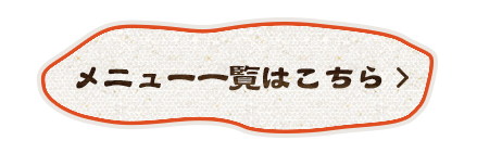 飲み放題メニュー一覧はこちら