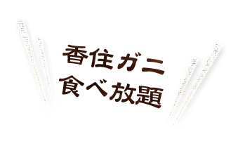 香住ガニ 食べ放題