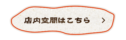 店内空間はこちら