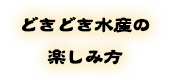 どきどき水産の楽しみ方