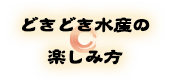 どきどき水産の楽しみ方