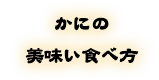 かにの美味い食べ方