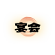 宴会