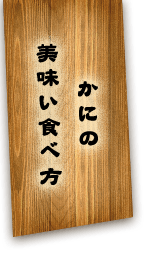 かにの美味い食べ方