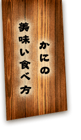 かにの美味い食べ方