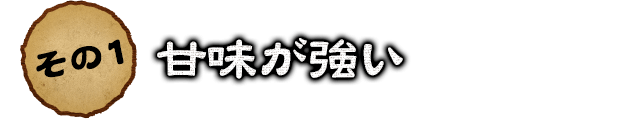 その2 甘味が強い