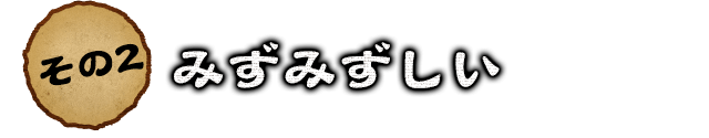 その3 みずみずしい