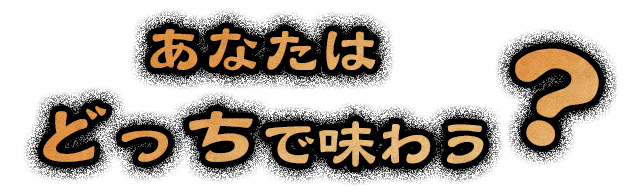 あなたはどっちで味わう？