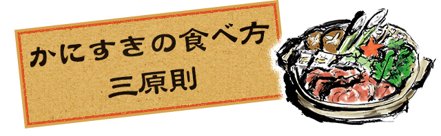 かにすきの食べ方 三原則