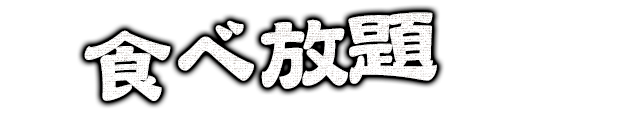 食べ放題 2,480円～