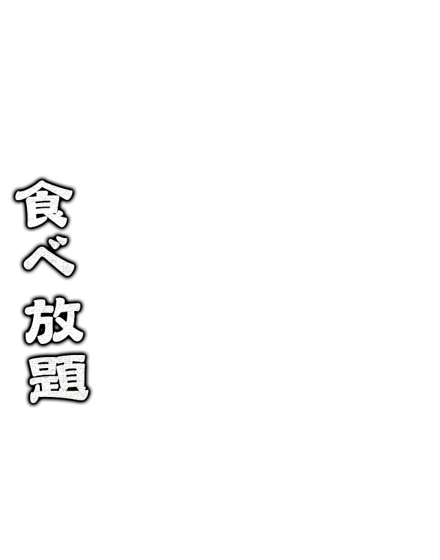 食べ放題