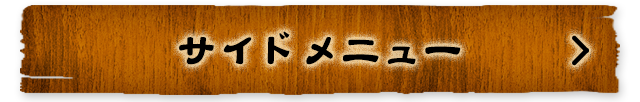 逸品料理