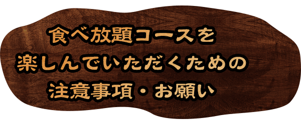 食べ放題コースを楽しんでいただくための注意事項・お願い