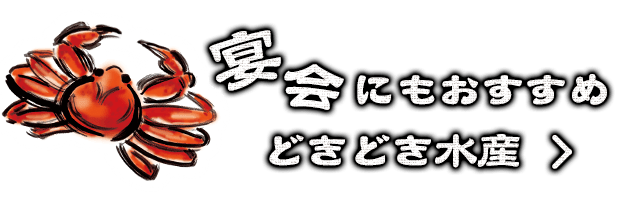 宴会にもおすすめどきどき水産