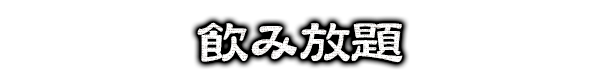 飲み放題